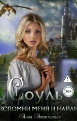 обложка книги Анна Апрельская "Соуль. Вспомни меня и найди"