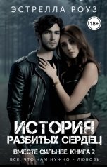 обложка книги Estrella Rose "История разбитых сердец"