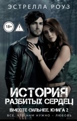 обложка книги Estrella Rose "История разбитых сердец"
