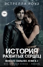 обложка книги Estrella Rose "История разбитых сердец"