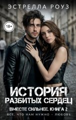 обложка книги Estrella Rose "История разбитых сердец"