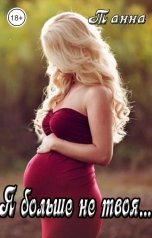 обложка книги Танна "Я больше не твоя"