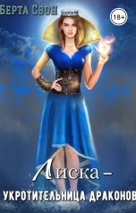 обложка книги Берта Свон "Лиска - укротительница драконов"