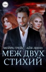 обложка книги Мейра Грейс "Меж Двух Стихий"