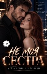 обложка книги Мейра Грейс "Не Моя Сестра"