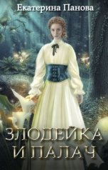 обложка книги Екатерина Панова "Злодейка и палач"