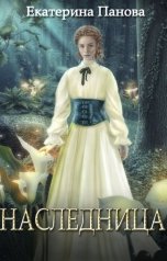 обложка книги Екатерина Панова "Наследница"