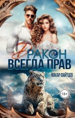 обложка книги Макар Файтцев "Дракон всегда прав"