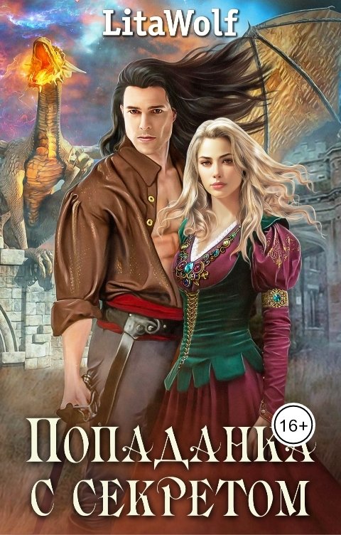 Обложка книги LitaWolf Попаданка с секретом