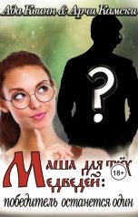 обложка книги Ада Квинн "Маша для трех медведей: победитель останется один"