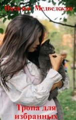 обложка книги Наталья  Медведская "Тропа для избранных"