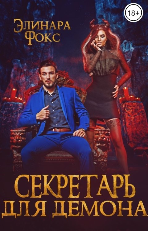 Обложка книги Элинара Фокс Секретарь для демона
