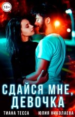 обложка книги Тиана Тесса, Юлия Николаева "Сдайся мне, девочка"