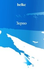 обложка книги belkc "Зерно"