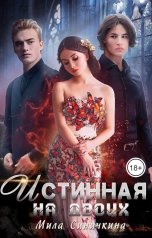 обложка книги Мила Синичкина "Истинная на двоих"