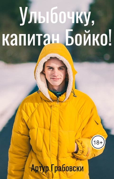 Обложка книги Артур Грабовски Улыбочку, капитан Бойко!