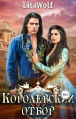 обложка книги LitaWolf "Королевский отбор"