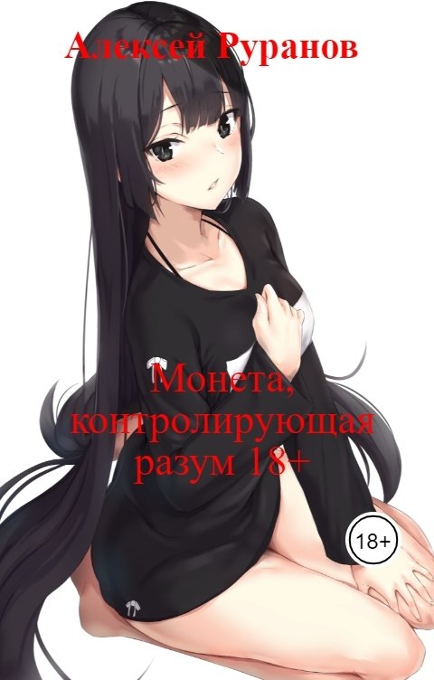 Обложка книги Алексей Руранов Монета, контролирующая разум 18+
