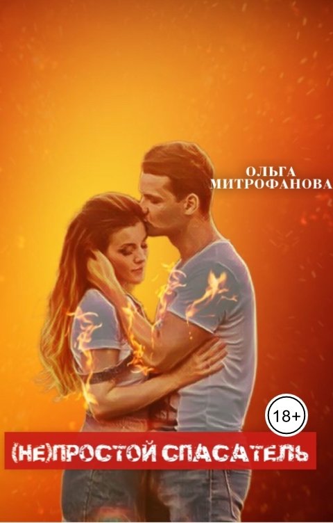 Обложка книги Ольга Митрофанова (НЕ)простой спасатель