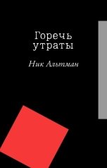 обложка книги Ник Альтман, Лиддл "Горечь утраты"