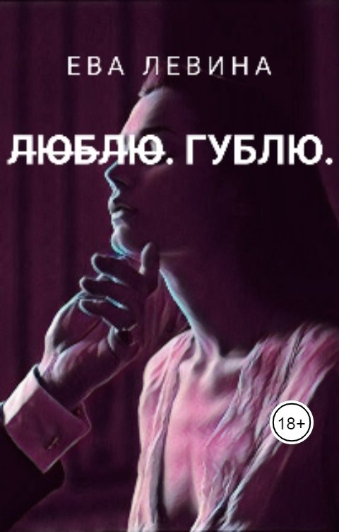 Обложка книги Ева Левина ̶Л̶Ю̶Б̶Л̶Ю̶.̶ ГУБЛЮ.