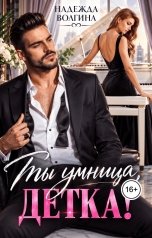 обложка книги Надежда Волгина "Ты умница, детка!"