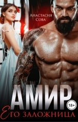 обложка книги Анастасия Сова "Амир. Его заложница"