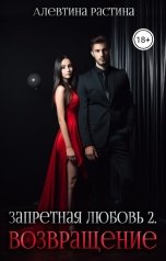 обложка книги Алевтина РАстина "Запретная любовь 2. Возвращение"