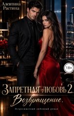 обложка книги Алевтина РАстина "Запретная любовь 2. Возвращение"