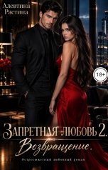 обложка книги Алевтина РАстина "Запретная любовь 2. Возвращение"