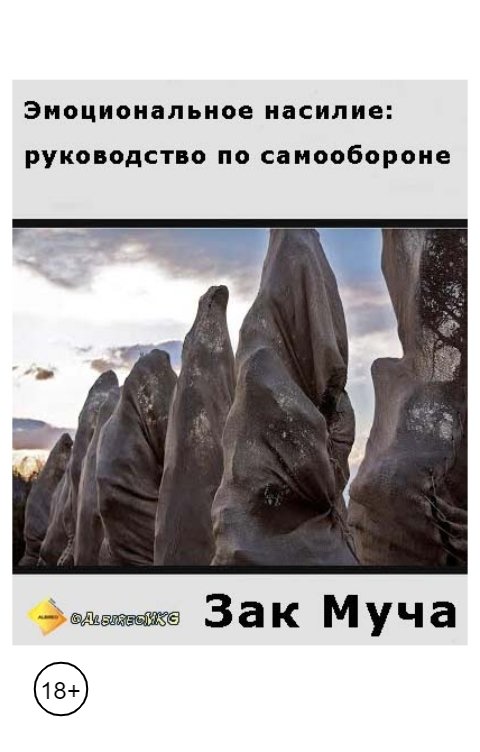 Обложка книги albireomkg Эмоциональное насилие: руководство по самообороне