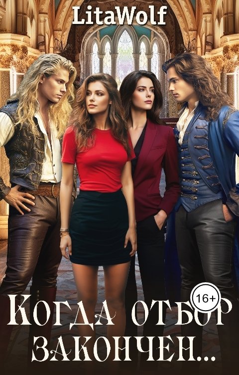 Обложка книги LitaWolf Когда отбор закончен...