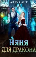 обложка книги Аллу Сант "Няня для дракона"