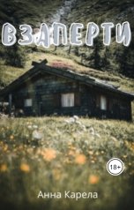 обложка книги Анна Карела "Взаперти"