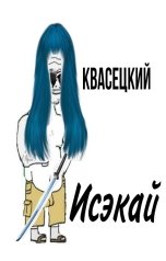 обложка книги Квасецкий "Исэкай"