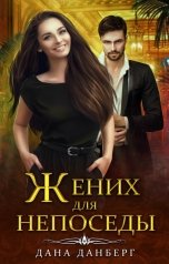 обложка книги Дана Данберг "Жених для непоседы"