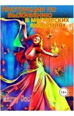 обложка книги Merry Cool "Инструкция по выживанию в магических академиях"