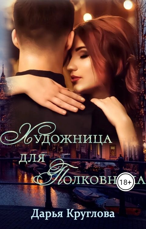 Обложка книги Дарья Круглова Художница для полковника