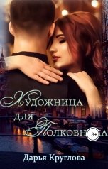 обложка книги Дарья Круглова "Художница для полковника"