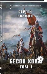 обложка книги Сергей Волжин "Бесов Холм"