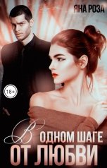 обложка книги Яна Роза "В одном шаге от любви"