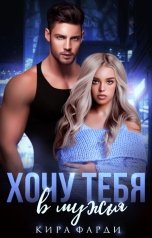 обложка книги Кира Фарди "Хочу тебя в мужья"