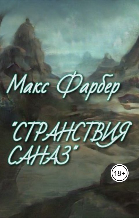 Обложка книги Макс Фарбер Cтранствия Саназ