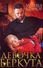 обложка книги Марика Крамор "Девочка Беркута"