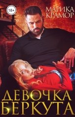 обложка книги Марика Крамор "Девочка Беркута"