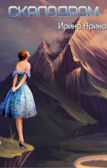обложка книги Ирина Арина "Скалодром"