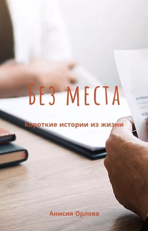 Обложка книги Анисия Орлова Без места