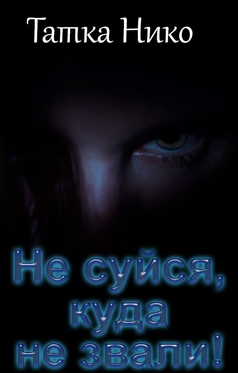 Обложка книги Татка Нико Не суйся, куда не звали!
