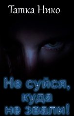 обложка книги Татка Нико "Не суйся, куда не звали!"