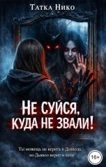 обложка книги Татка Нико "Не суйся, куда не звали!"